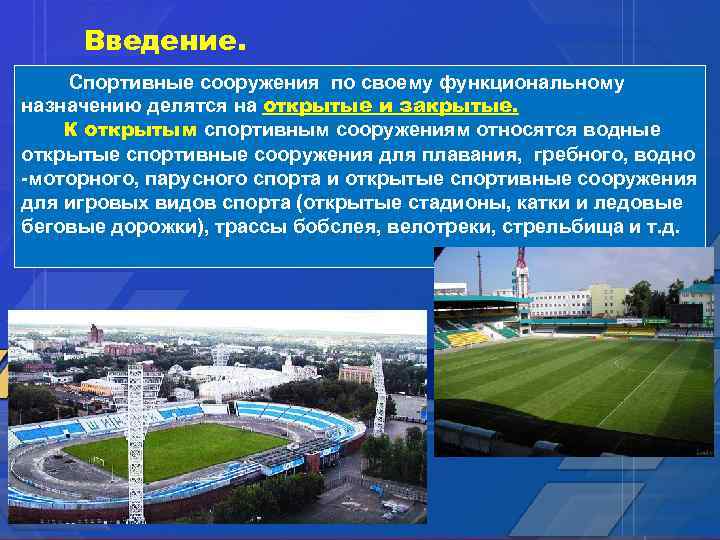 Введение. Спортивные сооружения по своему функциональному назначению делятся на открытые и закрытые. К открытым