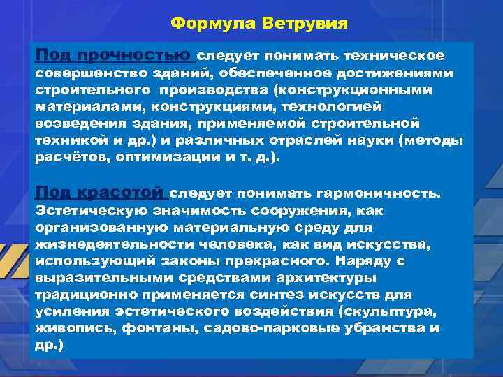 Формула Ветрувия Под прочностью следует понимать техническое совершенство зданий, обеспеченное достижениями строительного производства (конструкционными