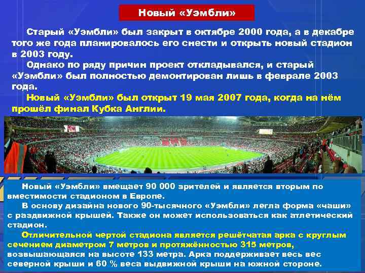 Новый «Уэмбли» Старый «Уэмбли» был закрыт в октябре 2000 года, а в декабре того