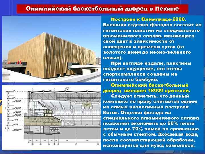 Олимпийский баскетбольный дворец в Пекине Построен к Олимпиаде-2008. Внешняя отделка фасадов состоит из гигантских