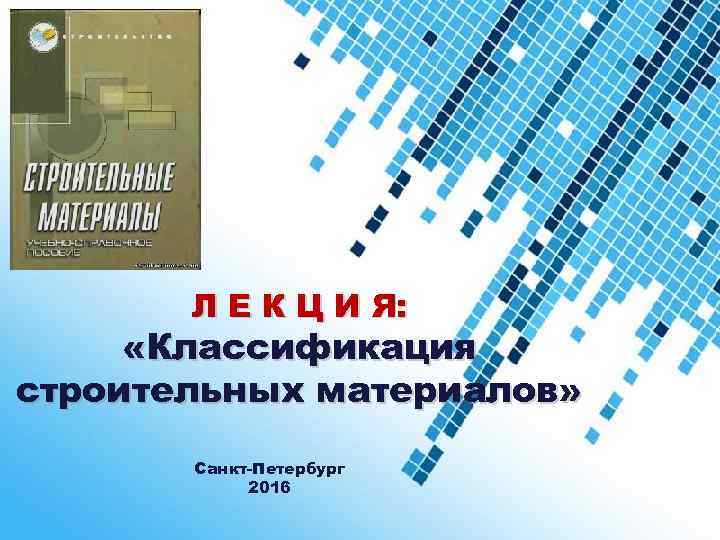 Л Е К Ц И Я: «Классификация строительных материалов» Санкт-Петербург 2016 Powerpoint Templates Page