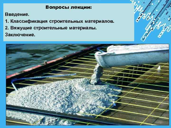 Вопросы лекции: Введение. 1. Классификация строительных материалов. 2. Вяжущие строительные материалы. Заключение. Powerpoint Templates