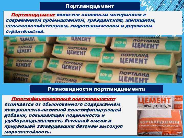 Портландцемент является основным материалом в современном промышленном, гражданском, жилищном, сельскохозяйственном, гидротехническом и дорожном строительстве.