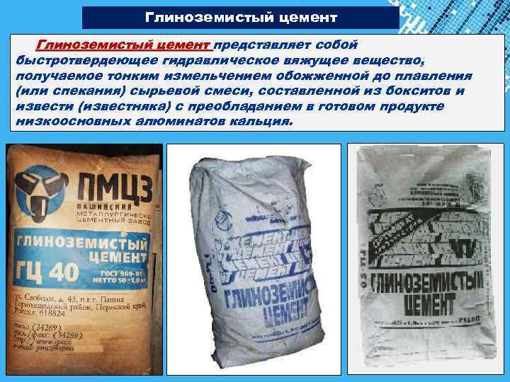 Глиноземистый цемент представляет собой быстротвердеющее гидравлическое вяжущее вещество, получаемое тонким измельчением обожженной до плавления