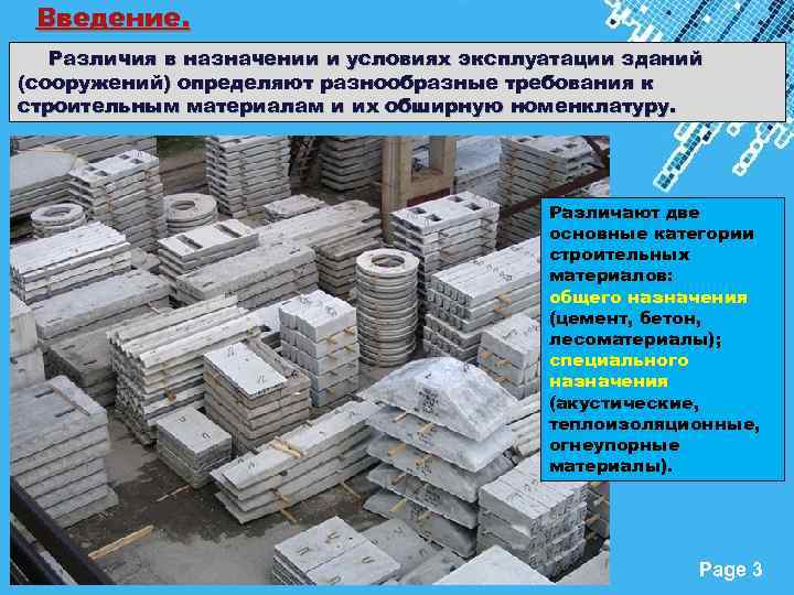 Введение. Различия в назначении и условиях эксплуатации зданий (сооружений) определяют разнообразные требования к строительным