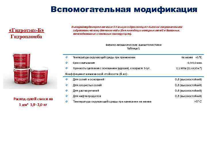 Вспомогательная модификация Быстротвердеющая в течение 3 -5 минут гидроизоляция с высоким сопротивлением гидростатическому давлению