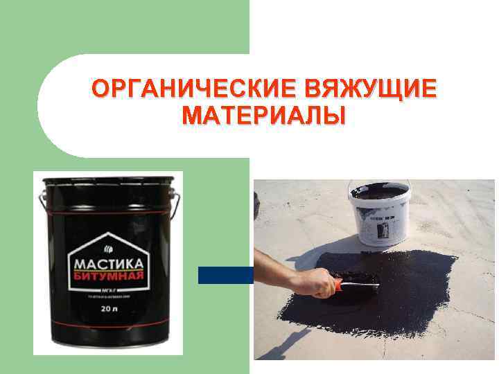 ОРГАНИЧЕСКИЕ ВЯЖУЩИЕ МАТЕРИАЛЫ 