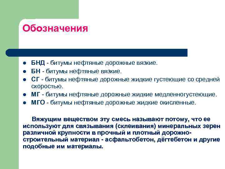 Обозначения l l l БНД - битумы нефтяные дорожные вязкие. БН - битумы нефтяные