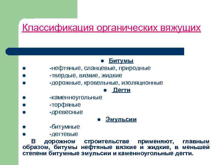 Классификация органических вяжущих Битумы l -нефтяные, сланцевые, природные l -твердые, вязкие, жидкие l -дорожные,