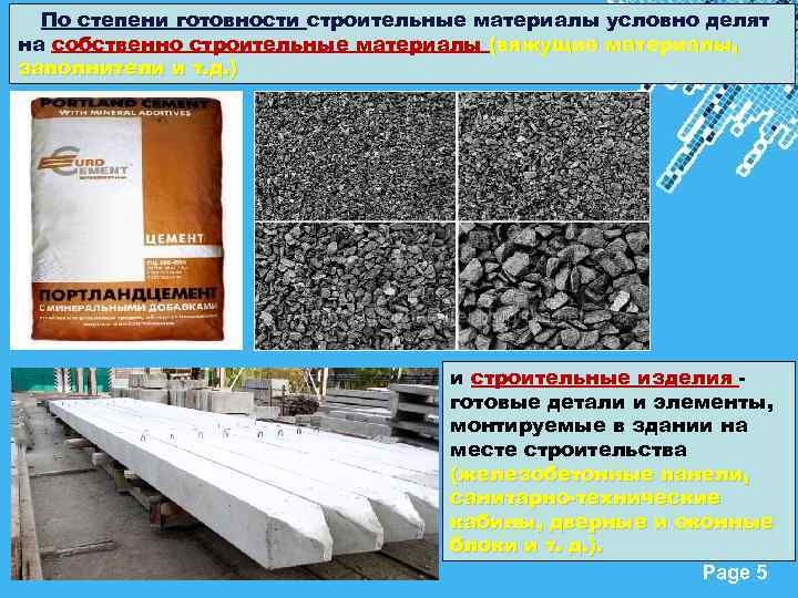 По степени готовности строительные материалы условно делят на собственно строительные материалы (вяжущие материалы, заполнители