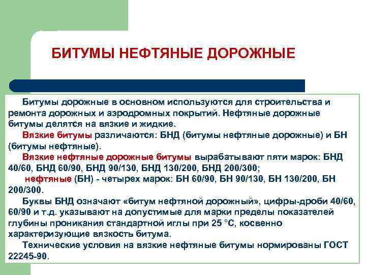 БИТУМЫ НЕФТЯНЫЕ ДОРОЖНЫЕ Битумы дорожные в основном используются для строительства и ремонта дорожных и