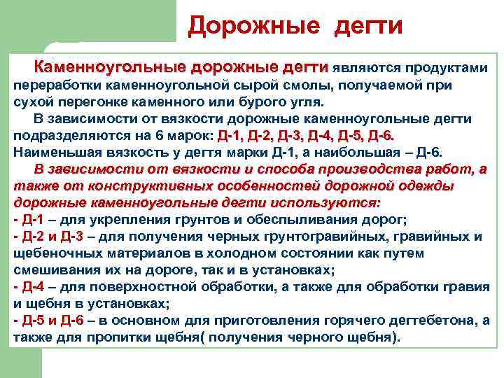 Дорожные дегти Каменноугольные дорожные дегти являются продуктами переработки каменноугольной сырой смолы, получаемой при сухой