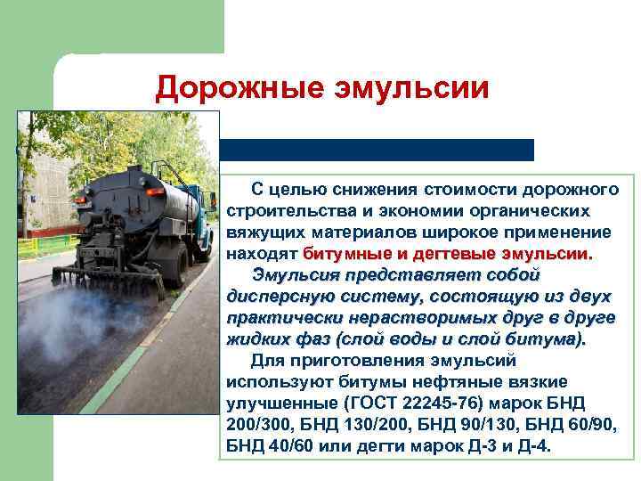 Дорожные эмульсии С целью снижения стоимости дорожного строительства и экономии органических вяжущих материалов широкое