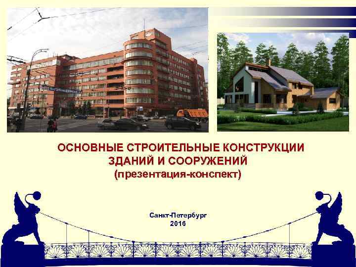 Презентация сооружения. Виды гражданских зданий. Презентация здания и сооружения. Строительные конструкции делятся на. Основные строительные сооружения.