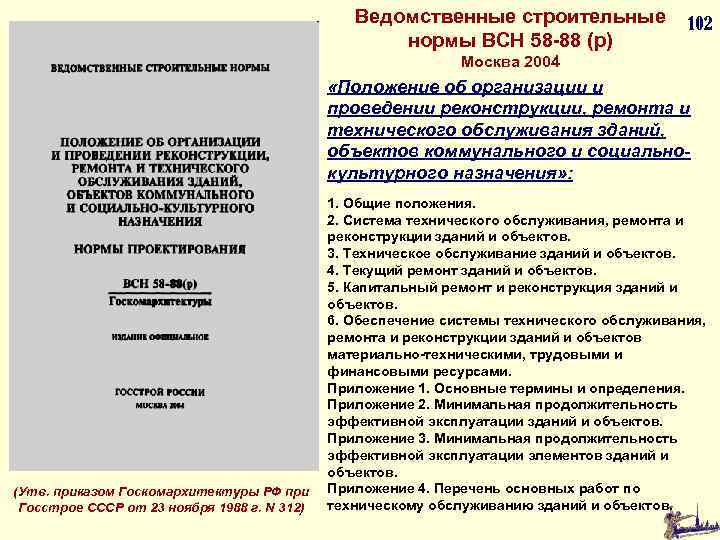 Положение 2004. Ведомственные строительные нормы ВСН 58-88. Ведомственные строительные нормы это. Ведомственные строительные нормы капитального ремонта. Основные положения по проведению ремонта при реконструкции.