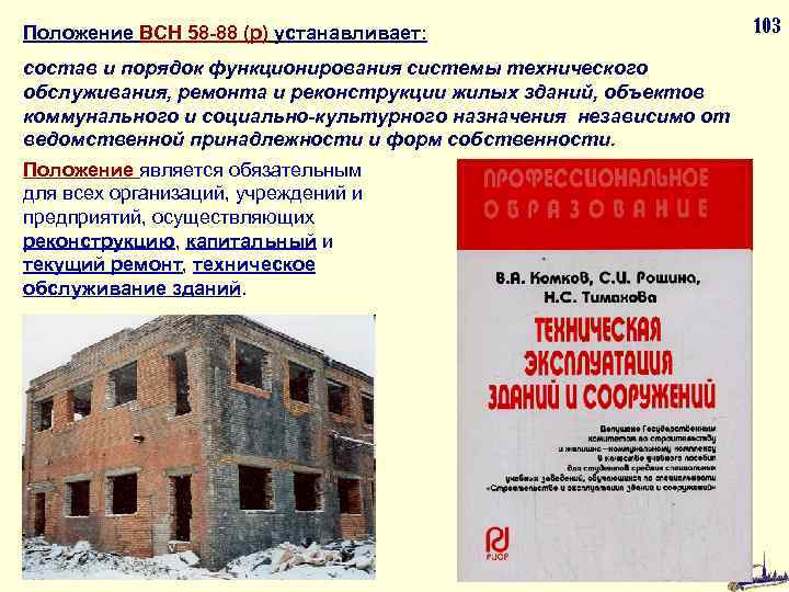 Положение ВСН 58 -88 (р) устанавливает: состав и порядок функционирования системы технического обслуживания, ремонта
