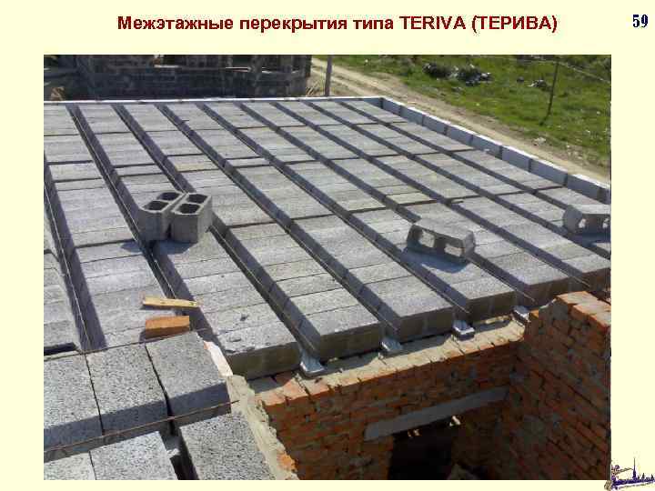 Межэтажные перекрытия типа TERIVA (ТЕРИВА) 59 