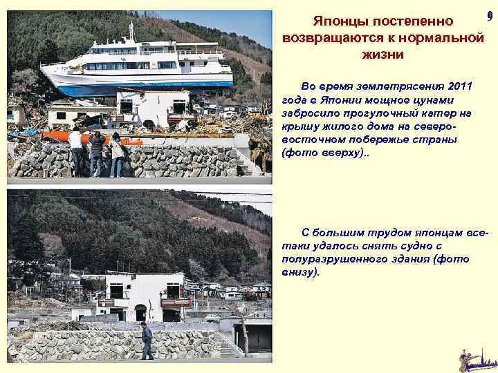 9 Японцы постепенно возвращаются к нормальной жизни Во время землетрясения 2011 года в Японии