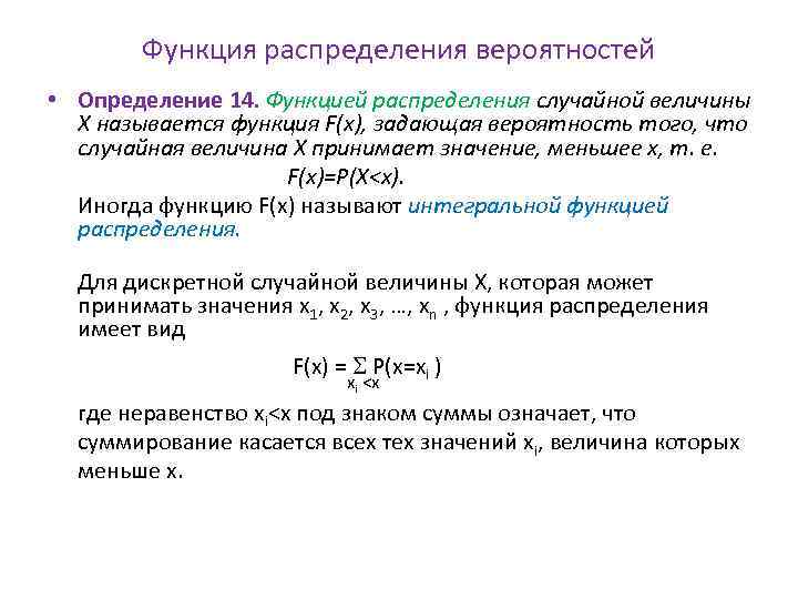 Функция распределения вероятностей • Определение 14. Функцией распределения случайной величины X называется функция F(x),