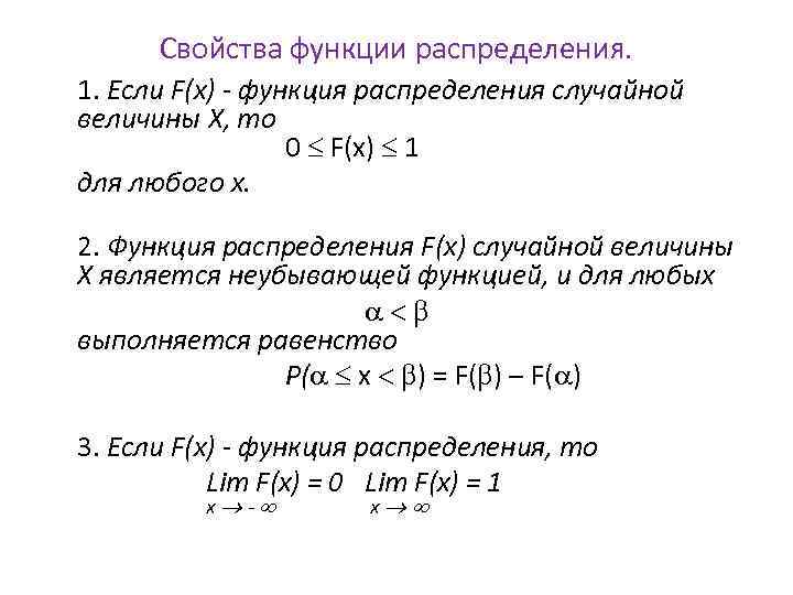 Свойства функции распределения. 1. Если F(x) - функция распределения случайной величины X, то 0