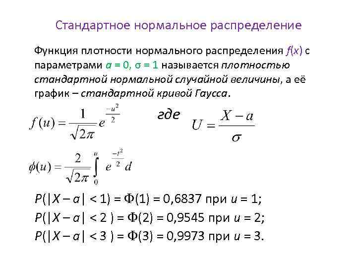 Нормальное отклонение. Функция плотности стандартного нормального распределения. Плотность стандартного нормального распределения. Функция распределения нормальной случайной величины. Функция распределения случайной величины нормальное распределение.