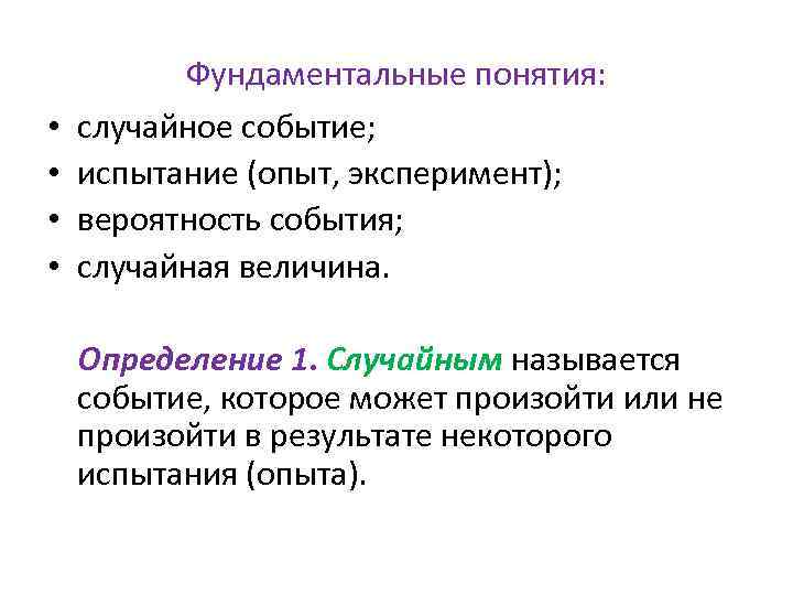  • • Фундаментальные понятия: случайное событие; испытание (опыт, эксперимент); вероятность события; случайная величина.