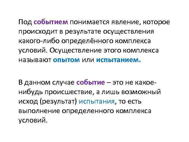 Под событием понимается явление, которое происходит в результате осуществления какого-либо определённого комплекса условий. Осуществление