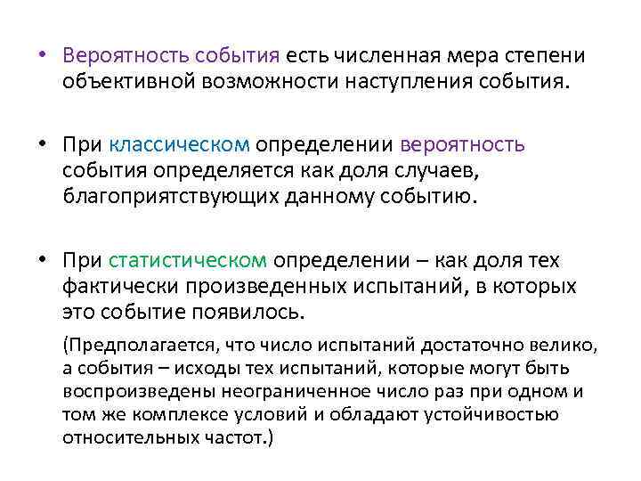  • Вероятность события есть численная мера степени объективной возможности наступления события. • При