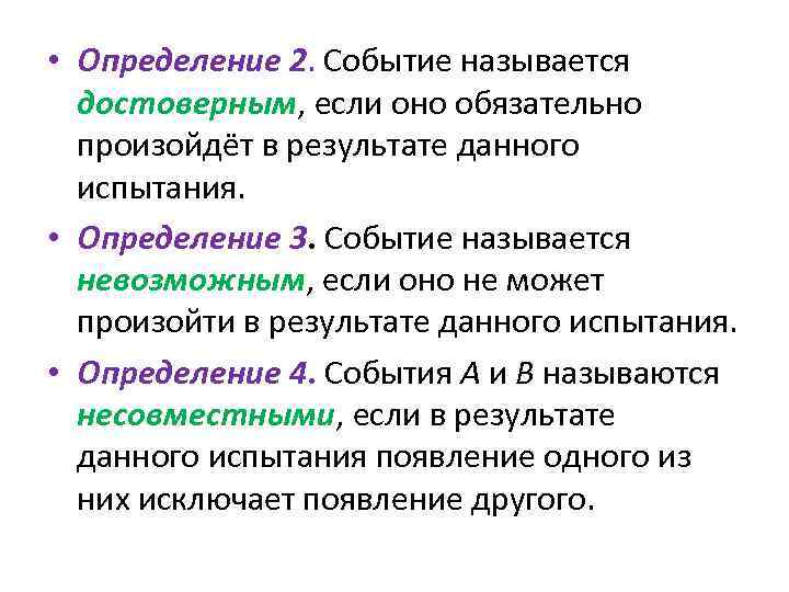  • Определение 2. Событие называется достоверным, если оно обязательно произойдёт в результате данного