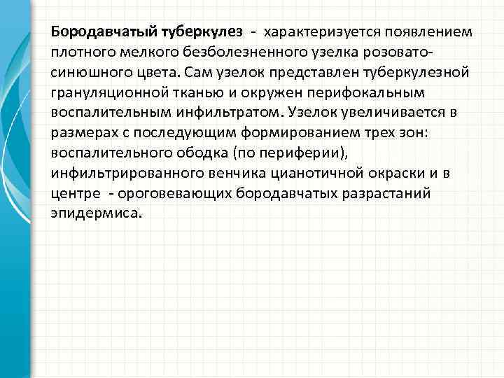 Бородавчатый туберкулез - характеризуется появлением плотного мелкого безболезненного узелка розоватосинюшного цвета. Сам узелок представлен