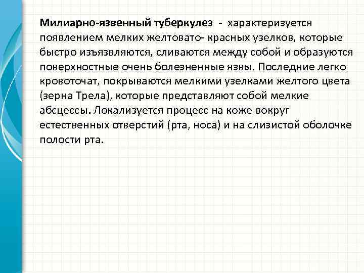 Милиарно-язвенный туберкулез - характеризуется появлением мелких желтовато- красных узелков, которые быстро изъязвляются, сливаются между