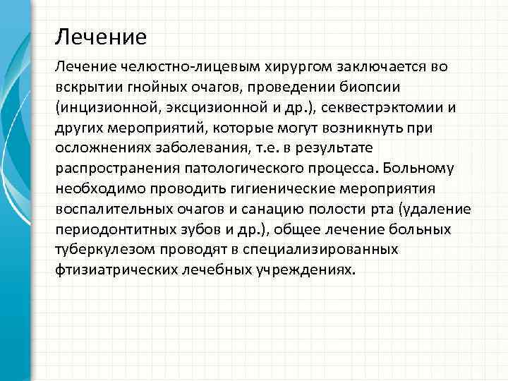 Лечение челюстно-лицевым хирургом заключается во вскрытии гнойных очагов, проведении биопсии (инцизионной, эксцизионной и др.