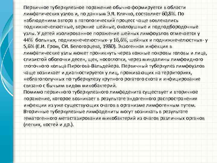 Первичное туберкулезное поражение обычно формируется в области лимфатических узлов и, по данным Э. Я.