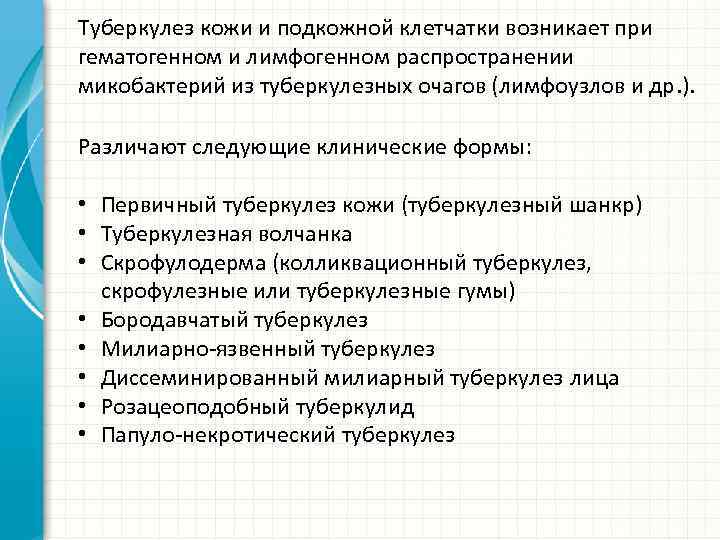 Туберкулез кожи и подкожной клетчатки возникает при гематогенном и лимфогенном распространении микобактерий из туберкулезных