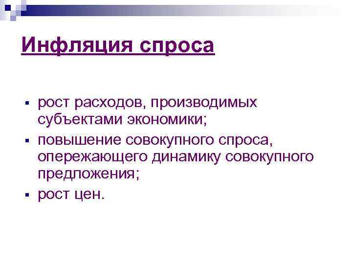 Инфляция спроса § § § рост расходов, производимых субъектами экономики; повышение совокупного спроса, опережающего