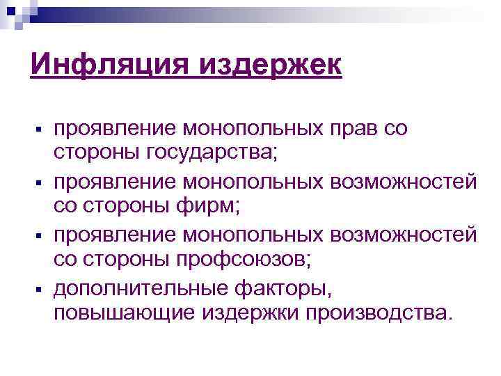 Инфляция издержек § § проявление монопольных прав со стороны государства; проявление монопольных возможностей со