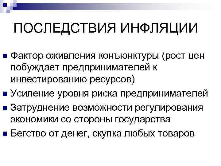 ПОСЛЕДСТВИЯ ИНФЛЯЦИИ Фактор оживления конъюнктуры (рост цен побуждает предпринимателей к инвестированию ресурсов) n Усиление