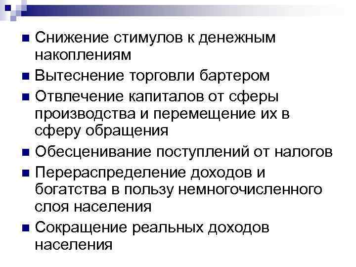Снижение стимулов к денежным накоплениям n Вытеснение торговли бартером n Отвлечение капиталов от сферы