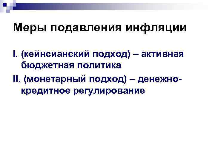 Меры подавления инфляции I. (кейнсианский подход) – активная бюджетная политика II. (монетарный подход) –