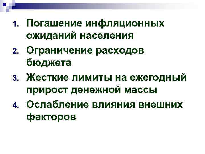 1. 2. 3. 4. Погашение инфляционных ожиданий населения Ограничение расходов бюджета Жесткие лимиты на