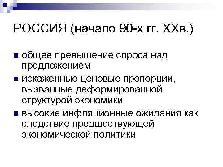 РОССИЯ (начало 90 -х гг. XXв. ) общее превышение спроса над предложением n искаженные