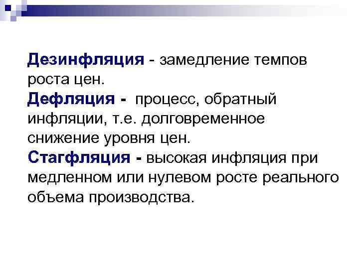 Дезинфляция - замедление темпов роста цен. Дефляция - процесс, обратный инфляции, т. е. долговременное