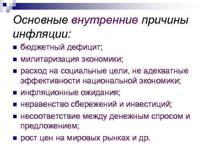 Основные внутренние причины инфляции: n n n n бюджетный дефицит; милитаризация экономики; расход на