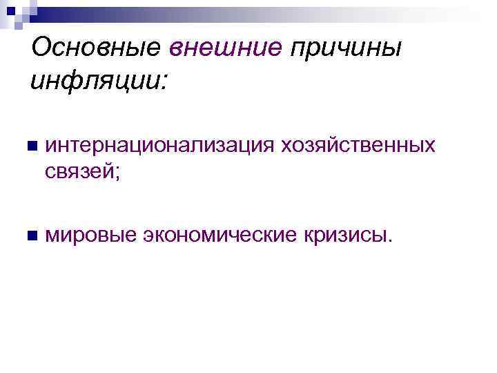 Основные внешние причины инфляции: n интернационализация хозяйственных связей; n мировые экономические кризисы. 