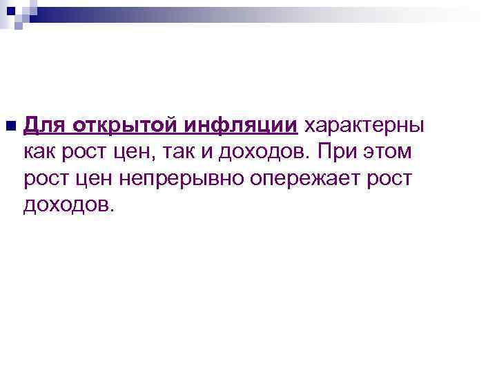 n Для открытой инфляции характерны как рост цен, так и доходов. При этом рост
