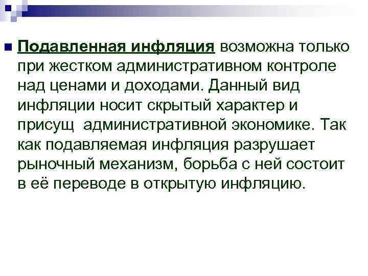 n Подавленная инфляция возможна только при жестком административном контроле над ценами и доходами. Данный