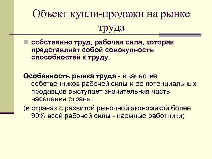 Объект купли-продажи на рынке труда n собственно труд, рабочая сила, которая представляет собой совокупность
