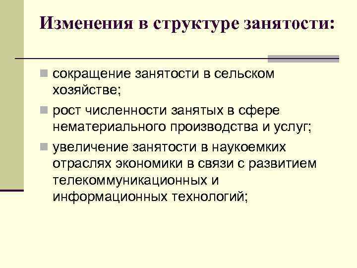Изменения в структуре занятости: n сокращение занятости в сельском хозяйстве; n рост численности занятых