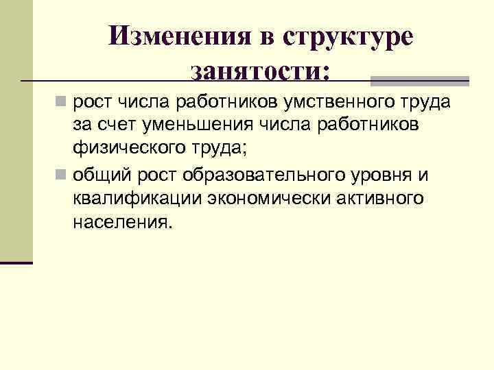 Изменения в структуре занятости: n рост числа работников умственного труда за счет уменьшения числа