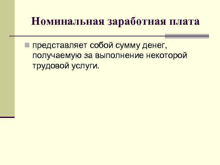 Номинальная заработная плата n представляет собой сумму денег, получаемую за выполнение некоторой трудовой услуги.